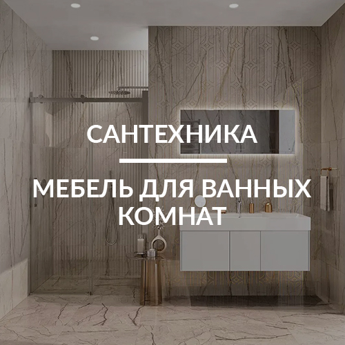 Сантехника, мебель для ванных комнат